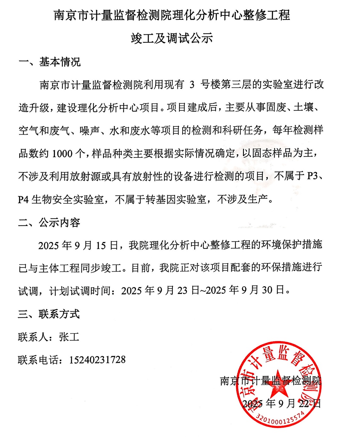 南京市計(jì)量監(jiān)督檢測院理化分析中心整修工程竣工及調(diào)試公示